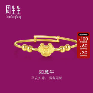 周生生黄金足金如意锁牛手镯BB婴儿宝宝生肖小牛镯子91974K