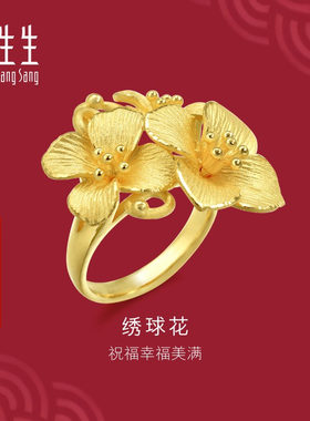 周生生官方生生有囍系列足金婚嫁绣球花黄金戒指新娘手饰86591R