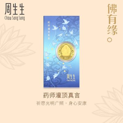 周生生黄金药师灌顶真言金片