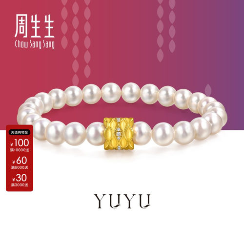 周生生官方正品YuYu系列足金镶嵌钻石珍珠手链黄金首饰95648B