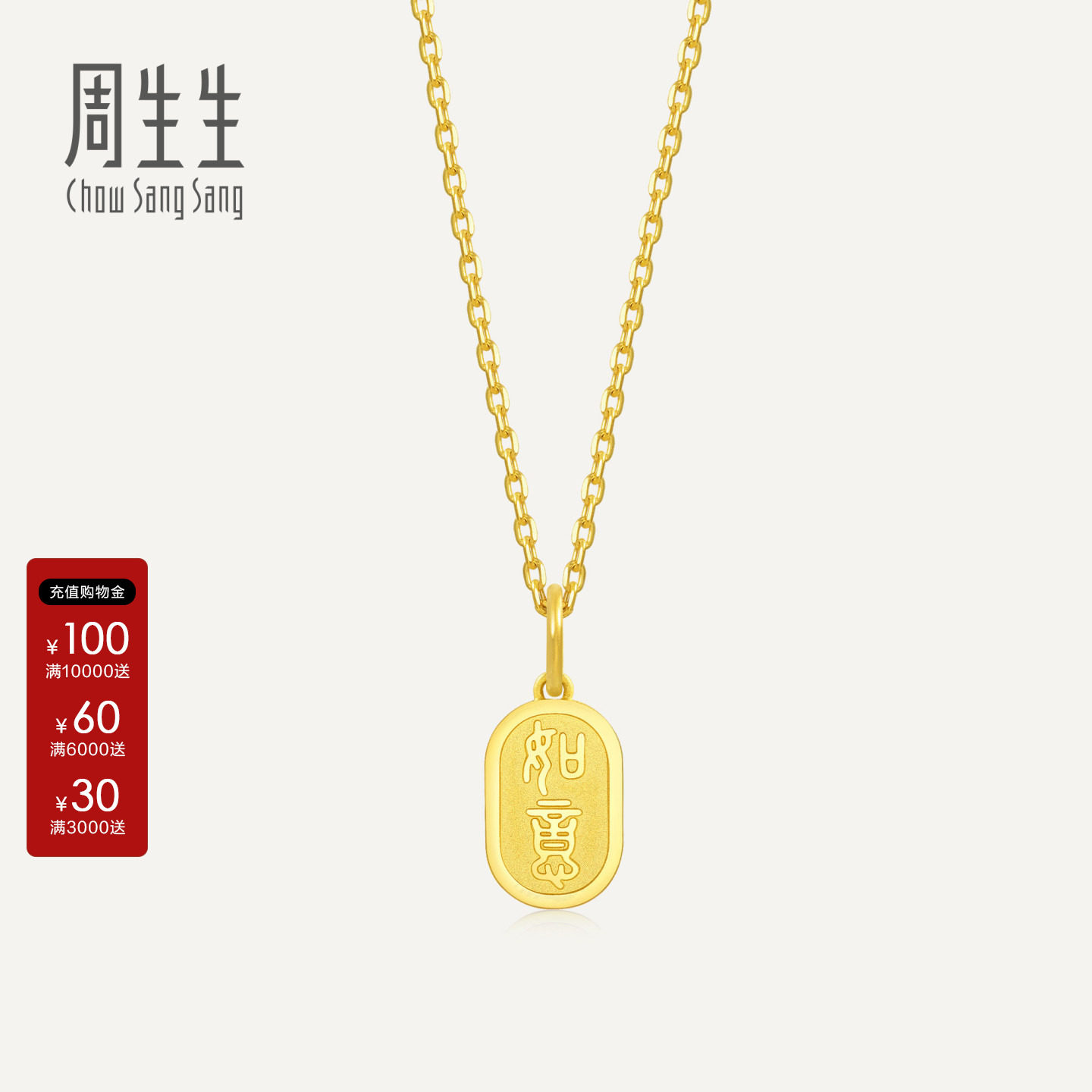 周生生官方正品文化祝福如意牌黄金吊坠足金挂坠送礼93819P图片