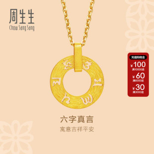 周生生官方正品黄金足金文化祝福六字真言圆形圆环锁骨吊坠85735P