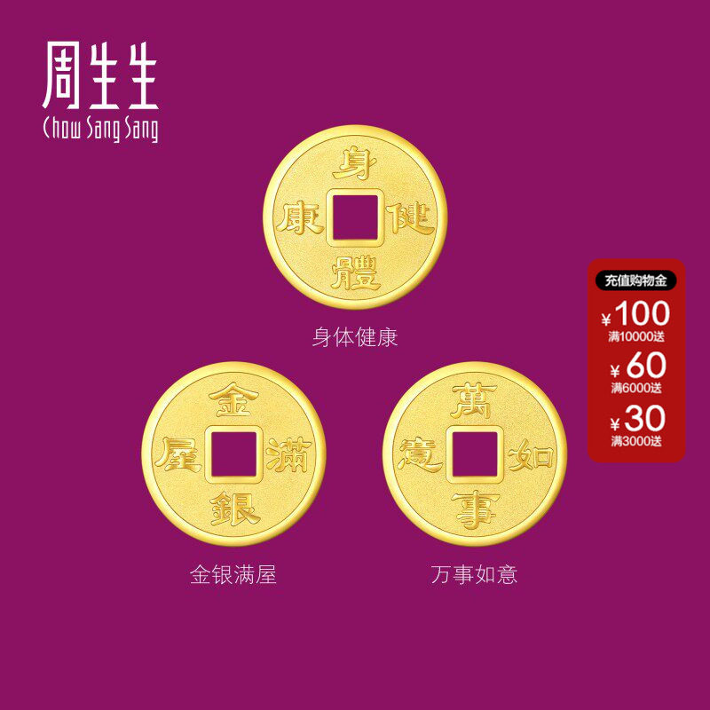 周生生Au999.9生生有礼金银满屋/身体健康/万事如意铜钱金片组合