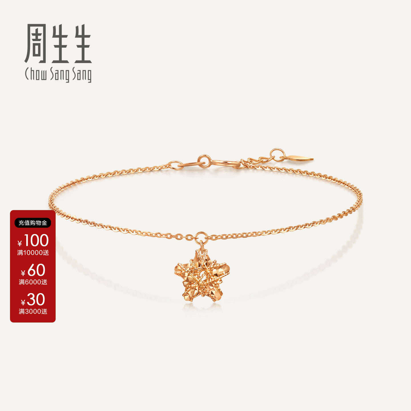 周生生18k玫瑰金薄荷五角星手链图片