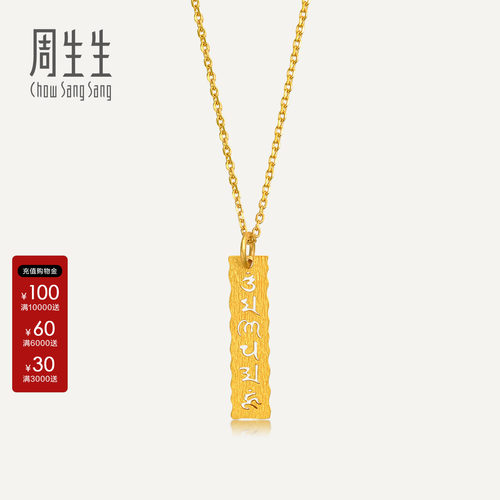 周生生官方正品黄金吊坠文化祝福六字真言足金吊坠女83215P计价