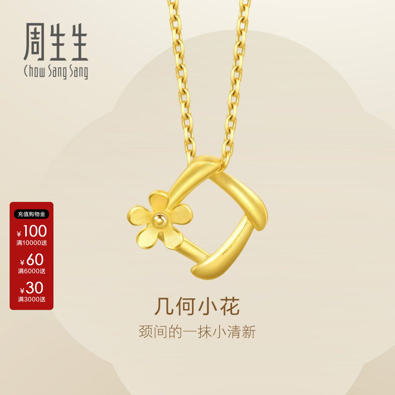 周生生Essence永黄金吊坠足金花吊坠项坠珠宝首饰品29132P图片