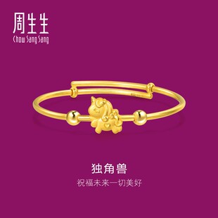 周生生黄金足金独角兽小手镯BB婴儿手镯满月送礼金镯子90888K