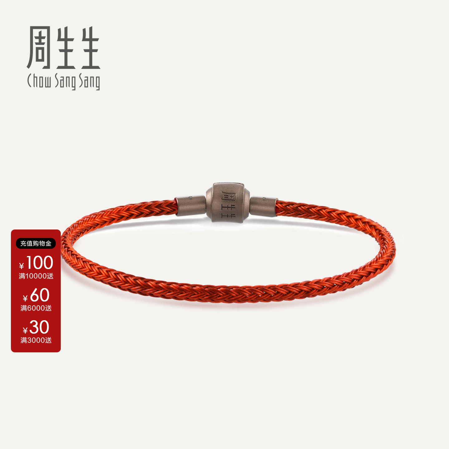 周生生charme不锈钢手绳