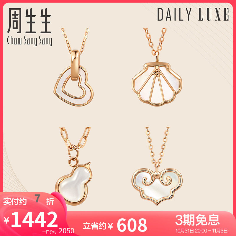 周生生Daily Luxe18K玫瑰金贝母葫芦心形贝壳如意锁项链组合高性价比高么？