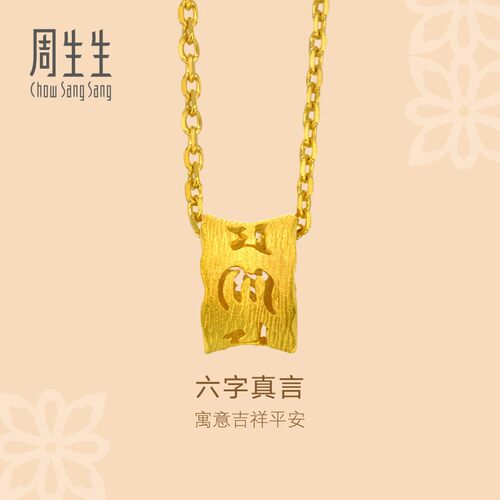 周生生正品文化祝福六字真言足金转运珠黄金吊坠串珠送长辈85825P