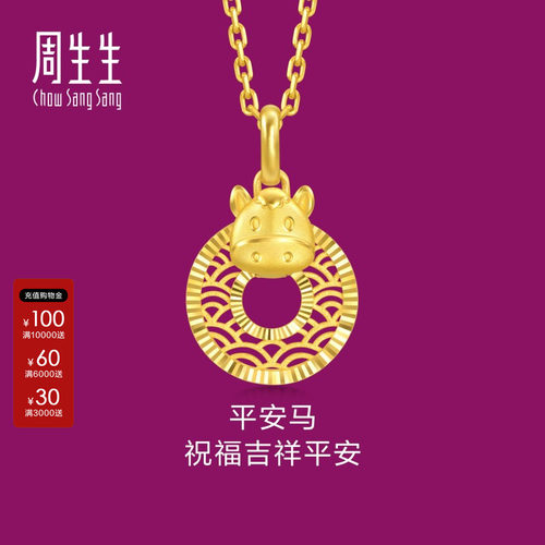 周生生黄金生肖马平安扣吊坠