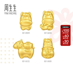 周生生马年黄金转运珠Charme宝贝祥瑞祝福足金萌马生肖马串珠组合