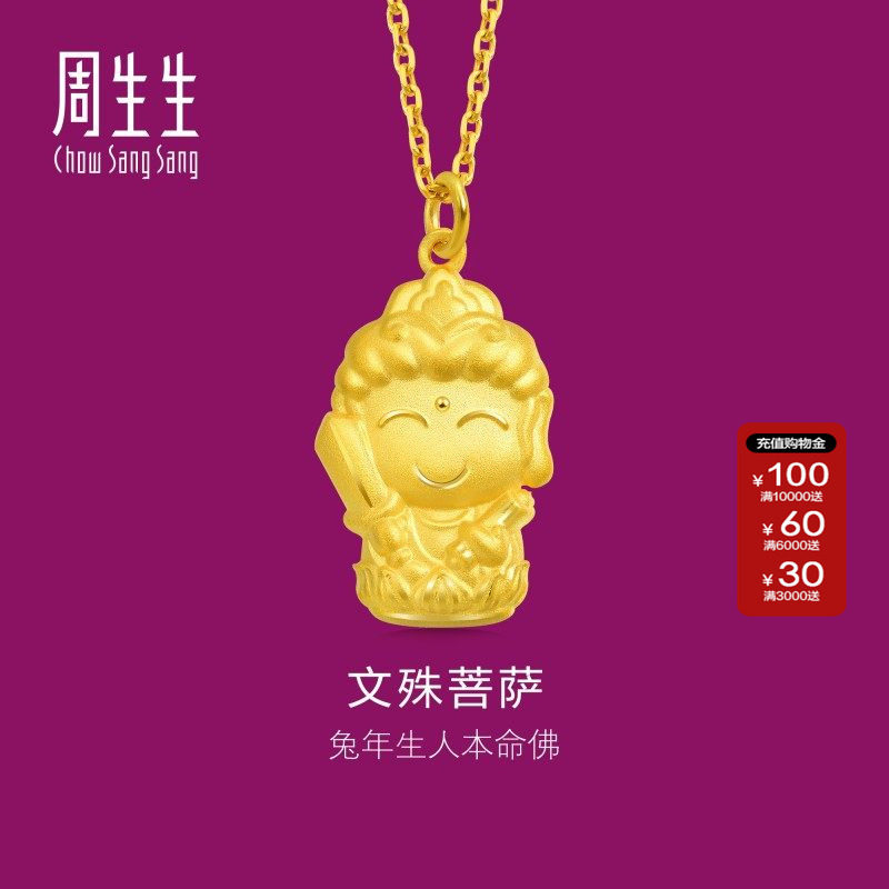 周生生正品生生有礼本命佛文殊菩萨黄金吊坠宜生肖兔佩戴89232P