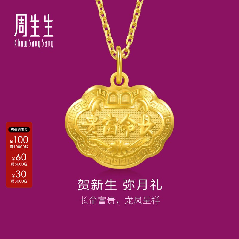 周生生足金长命锁长命富贵如意金锁黄金吊坠满月周岁贺礼09300P图片