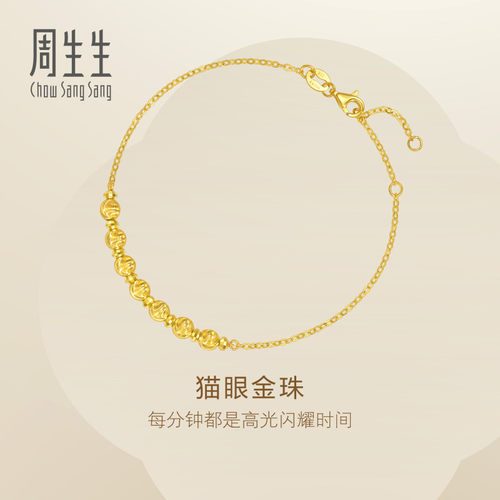 周生生Essence永系列猫眼金珠圆珠手链黄金足金手链95481B