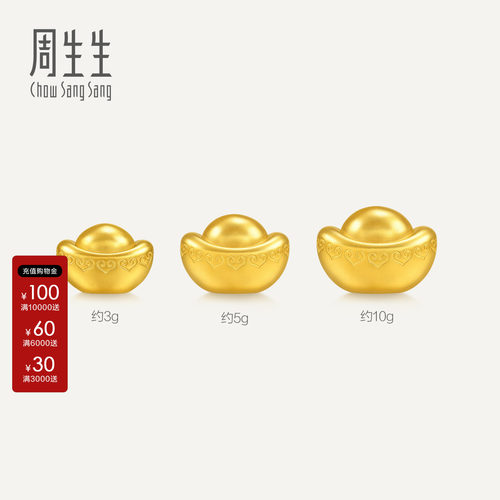 周生生黄金足金金元宝3g5g10gAu999生生有礼金粒收藏送礼967689
