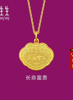 周生生官方正品黄金足金长命富贵吊坠黄金项坠  09299P计价