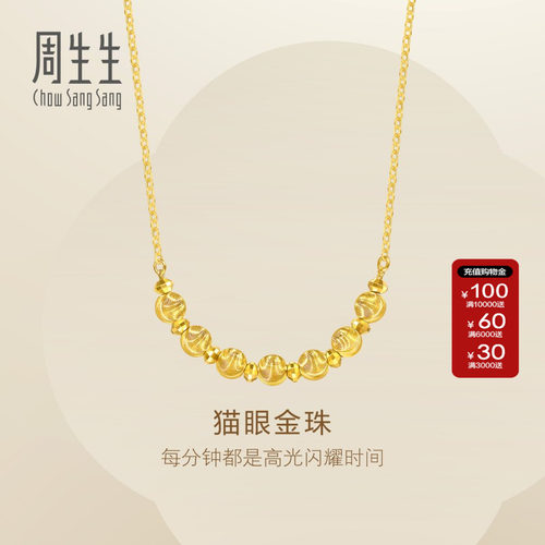 周生生Essence永系列跑环猫眼金珠项链黄金足金套链计价95481N