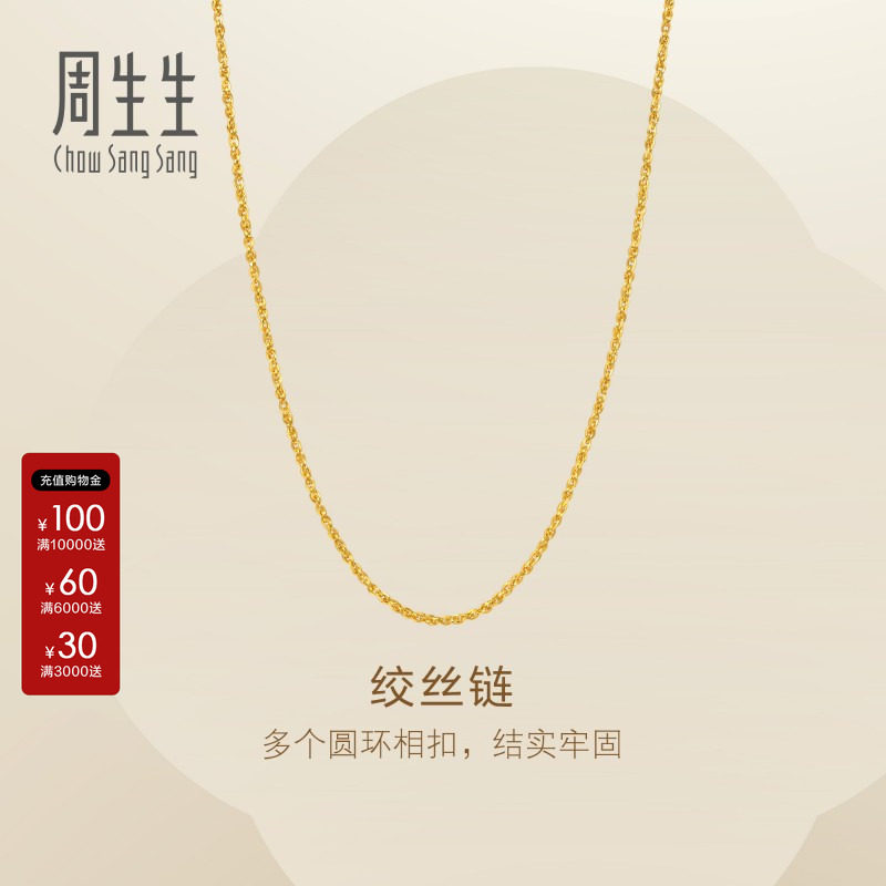 周生生Essence永系列黄金足金绞丝项链素链金链子95881N