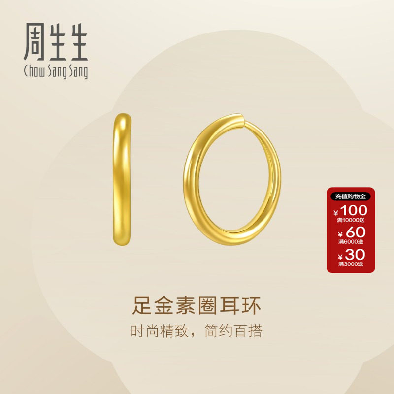周生生珠宝黄金耳饰足金