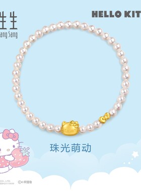 周生生黄金足金三丽鸥家族Hello Kitty珍珠手串手链送女友95958B