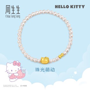 周生生黄金足金三丽鸥家族Hello Kitty珍珠手串手链送女友95958B