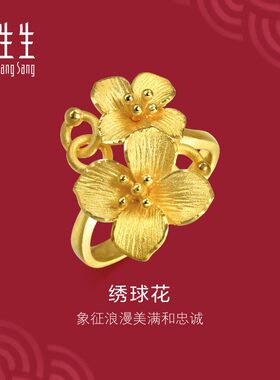 周生生官方正品生生有囍黄金足金立体绣球花戒指结婚礼物86594R