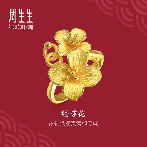 周生生官方正品生生有囍黄金足金立体绣球花戒指结婚礼物86594R