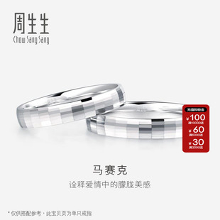 周生生Pt950铂金戒指情侣结婚戒指白金对戒男女56478R定价
