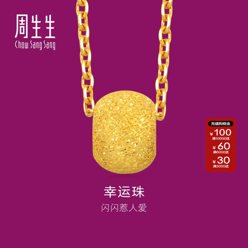 周生生黄金足金幸运珠计价转运珠