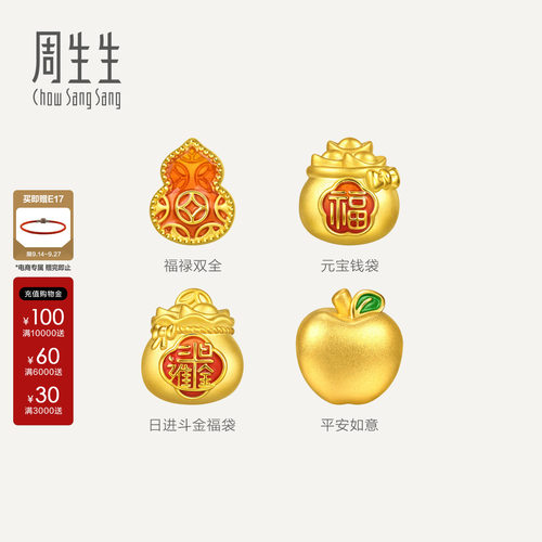 周生生黄金串珠Charme宝贝祥瑞祝福足金福袋/葫芦/苹果转运珠组合