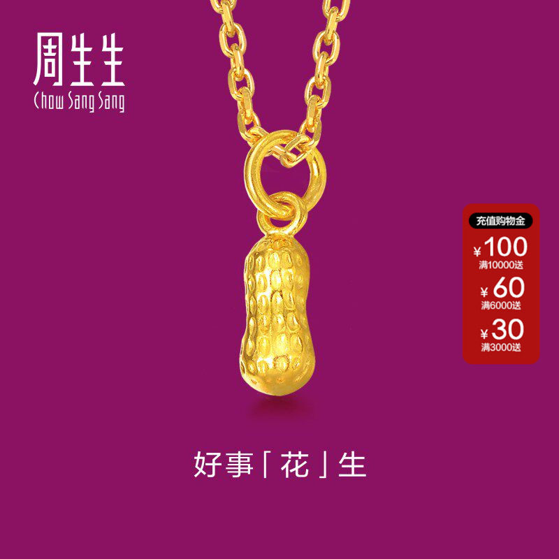 周生生黄金花生吊坠三生有幸好事发生足金挂坠礼物68982P