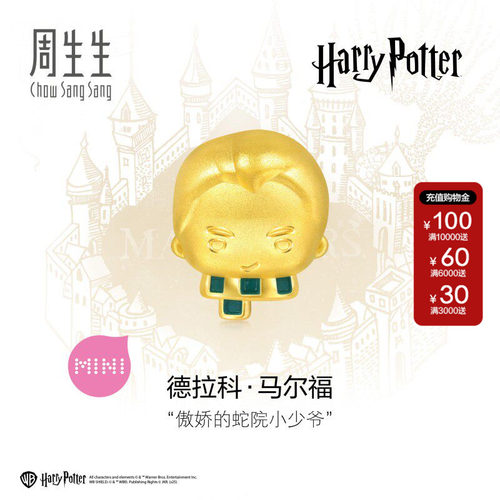 周生生哈利波特马尔福串珠