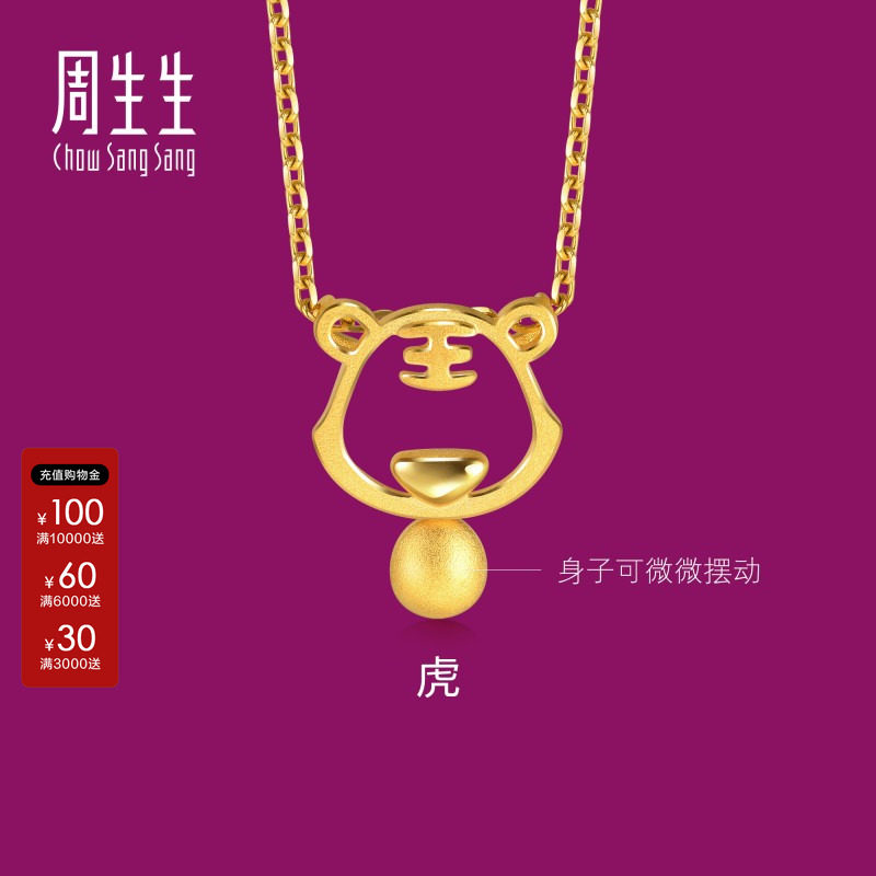 周生生官方正品生生有礼镂空十二生肖黄金足金老虎吊坠挂坠91906P