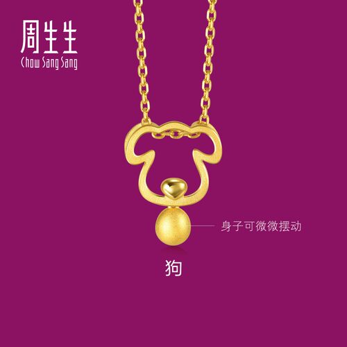周生生生生有礼十二生肖狗吊坠镂空黄金吊坠金挂坠首饰91914P