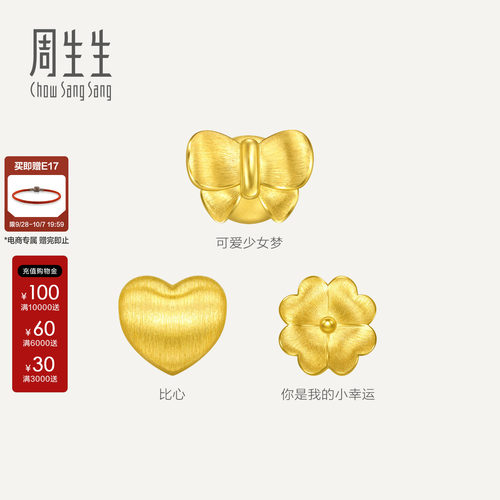 周生生Charme宝贝浪漫奇緣蝴蝶结四叶草黄金串珠足金转运珠组合