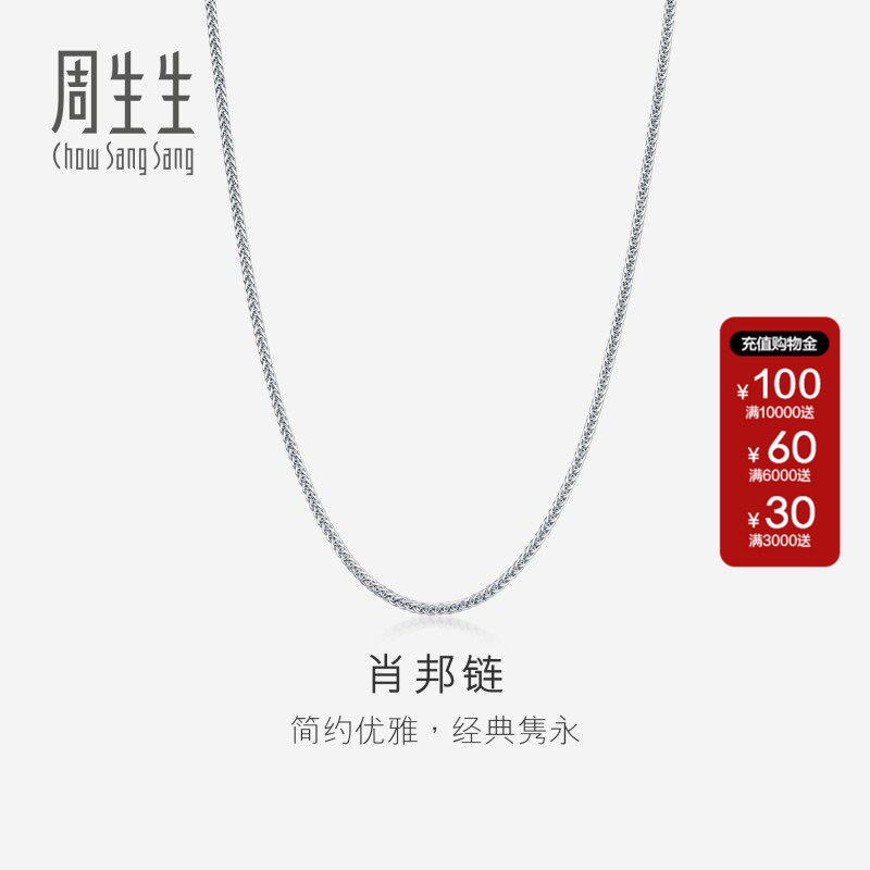 送女友周生生官方正品18K白色黄金肖邦拉索项链素链k金饰品94220N