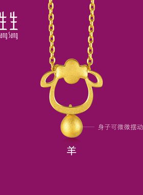 周生生生生有礼十二生肖羊吊坠小羊吊坠黄金足金挂坠女珠宝91911P