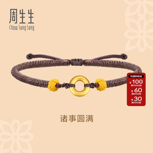 周生生官方正品黄金足金文化祝福平安扣手链编织手绳91953B