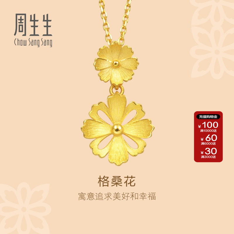 周生生官方正品格桑花黄金吊坠足金挂坠金饰珠宝首饰86942P