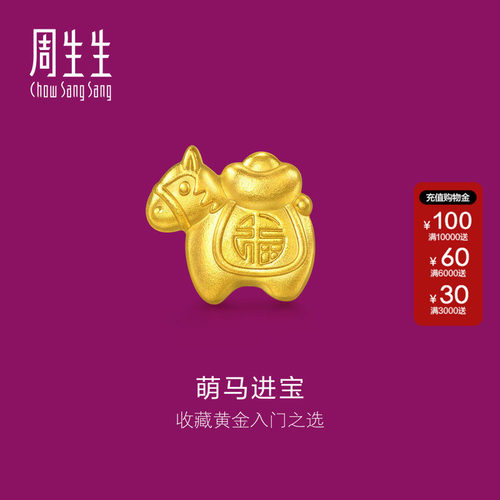周生生1克小马黄金小克重礼物Au999.9生生有礼金马金粒金饰965999