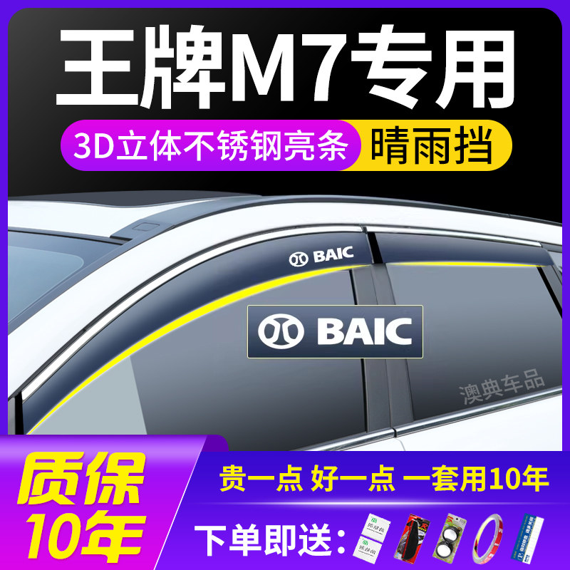 北汽锐胜王牌m7装饰用品配件大全改装车窗晴雨遮雨板遮雨眉防水条