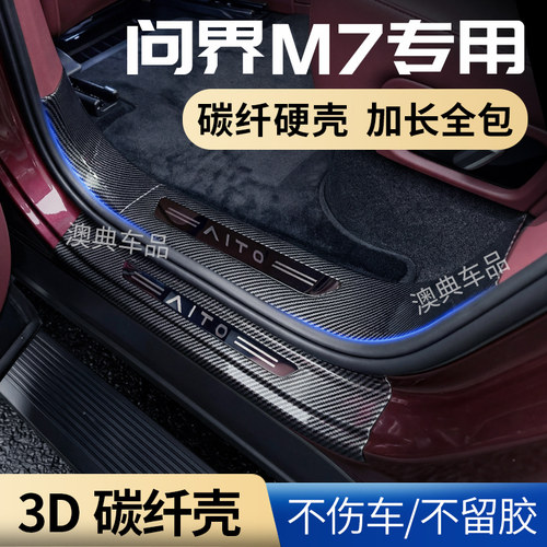 适用问界m7汽车配件车内好物装饰改装门槛保护条迎宾踏板防踩