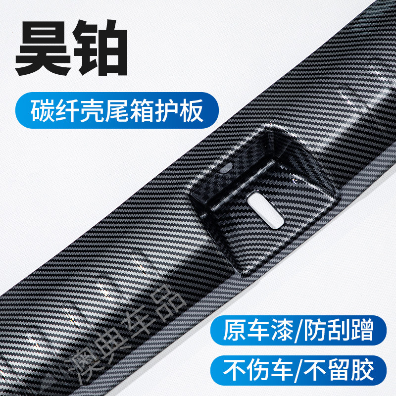 昊铂A800汽车用品改装件HL碳纤保险杆尾箱门防护门槛条后备箱护板