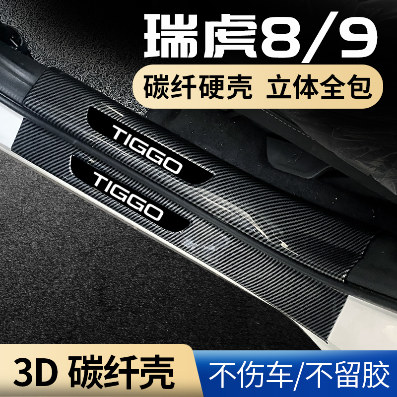 奇瑞25款瑞虎八8pro汽车九9用品7plus改装件L迎宾踏板门槛保护条
