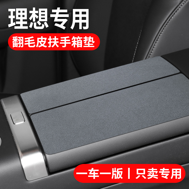 理想汽车l6/l7/l8/l9/mega/one用品中控中央扶手箱保护垫贴套