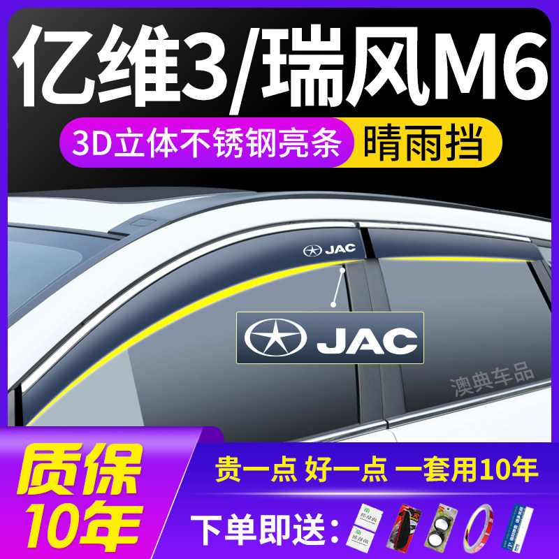 江淮亿维3汽车配件大全瑞风M6装饰用品车窗晴雨遮雨板遮雨眉防水