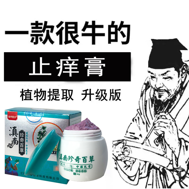 【滇南奇珍百草】儿童成人顽固皮肤止痒护肤润肤疹膏快速止痒