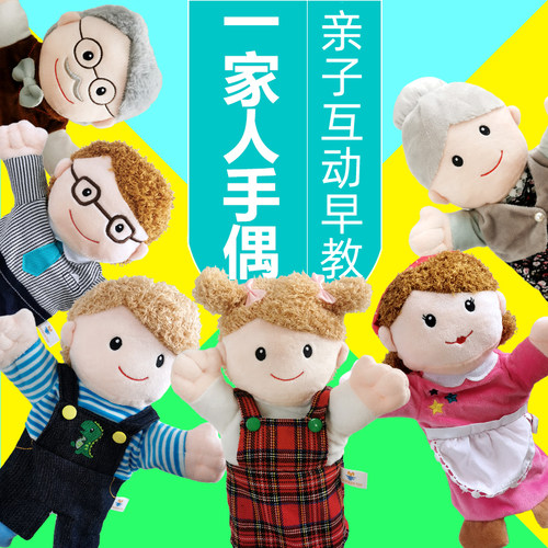一家人手偶玩具手套娃娃