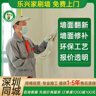 深圳墙面粉刷涂料翻新房屋维修旧房刷漆批腻子修补上门刷墙服务